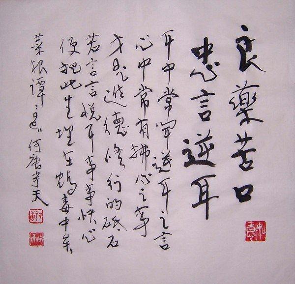 103典藏藝術家何唐宇天(何大忠)-書法真跡- -良藥苦口、忠言逆耳 未裱約33x34公分