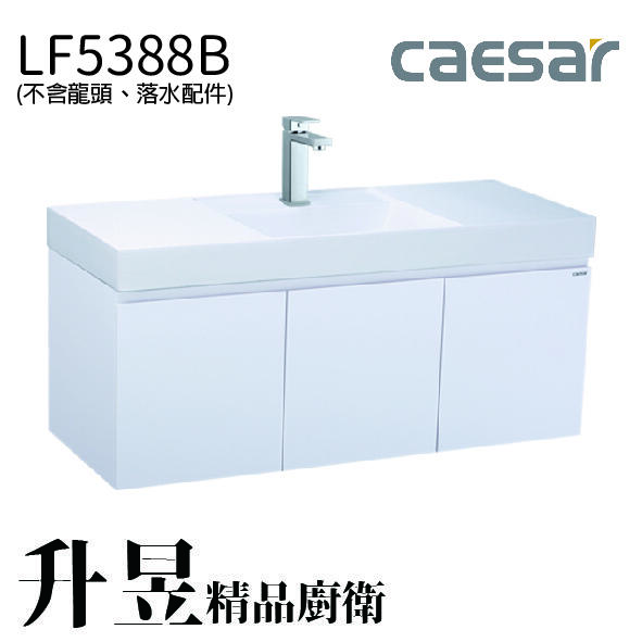 【升昱廚衛生活館】凱撒檯面式瓷盆浴櫃組(不含龍頭) - LF5388B