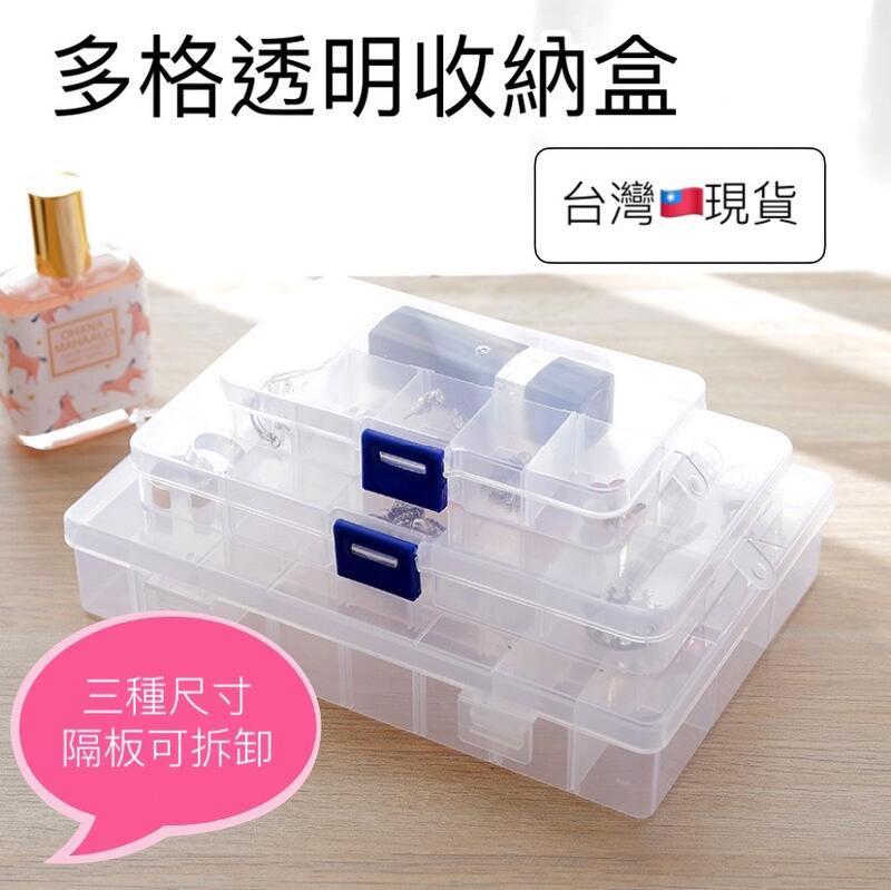 (高雄王批發)多格透明收納盒(10格15格24格)首飾盒 透明儲物盒塑料收納盒工具盒收納