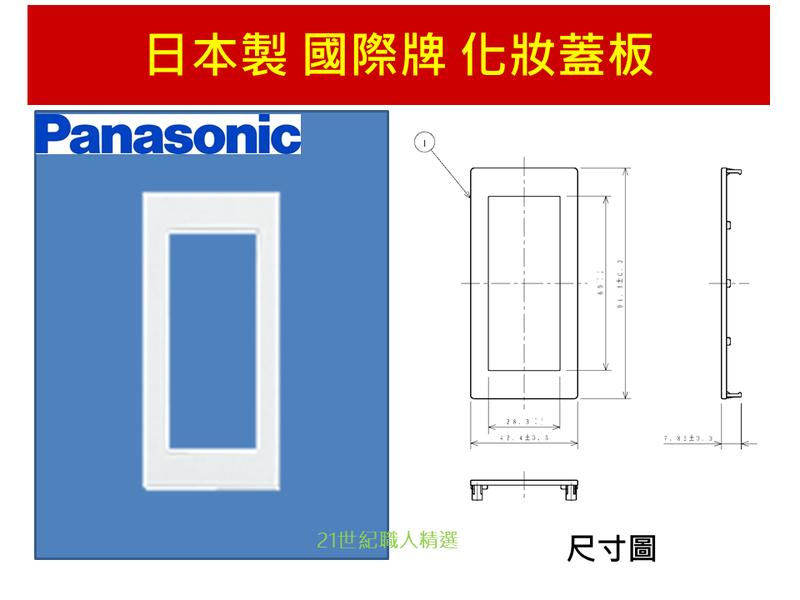 【日本製】Panasonic 國際牌 COSMO 星光 開關插座系列 化妝蓋板 WTF3113 WTFF3113