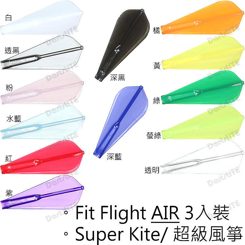 Fit鏢翼AIR超級風箏3入，^@^D拉!Fit Flight AIR Super Kite定型鏢翼輕量化版/白透黑粉水藍紅紫深藍橘黃綠螢綠透明深黑