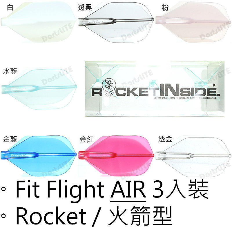 Fit鏢翼AIR火箭型3入，^@^D拉!Fit Flight AIR Rocket Inside定型鏢翼輕量化版/白透黑粉水藍金藍金紅透金