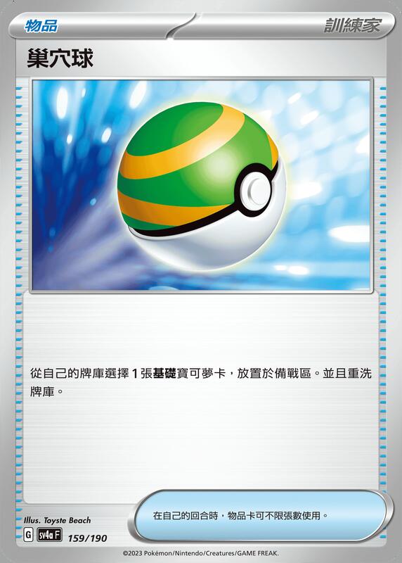 (W) PTCG 寶可夢卡牌 中文版 閃色寶藏 SV4A 159 巢穴球