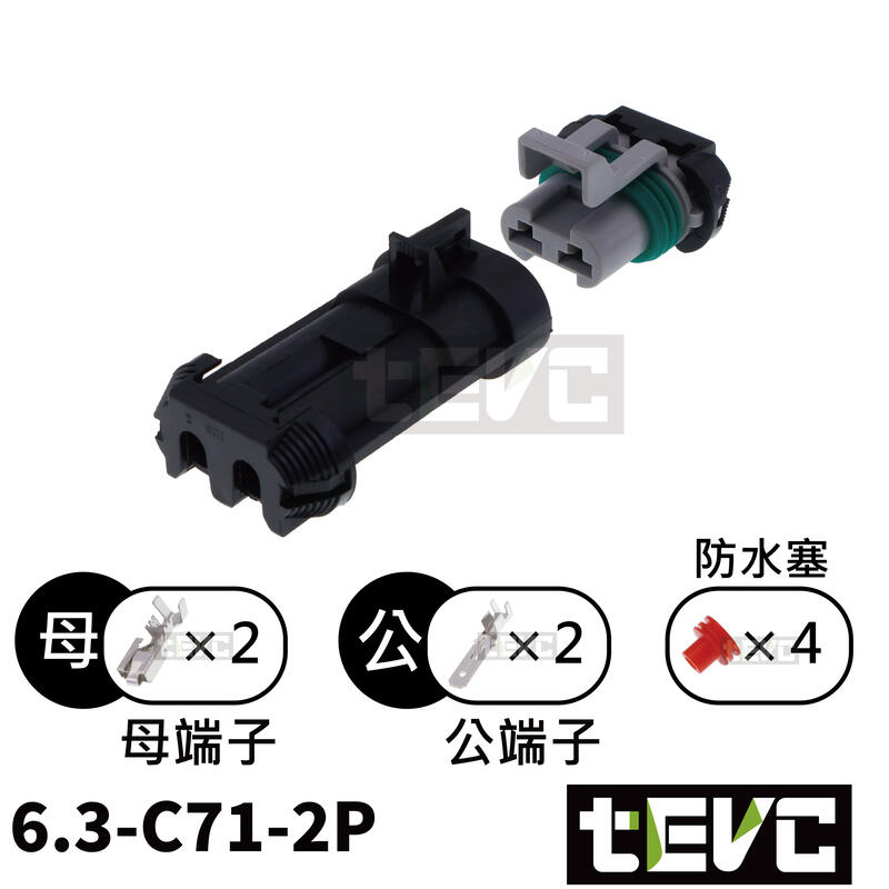 《tevc》6.3 C71 2P 防水接頭 車規 車用 汽車 機車 插頭 端子 電子風扇 霧燈 噴水馬達