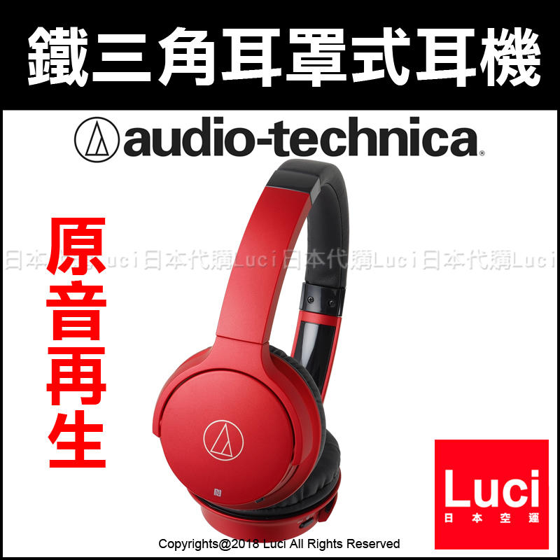 紅色 鐵三角 無線式 耳罩式耳機 可折 原音再生 電音 ATH-AR3BT Sound Reality LUCI日本代購