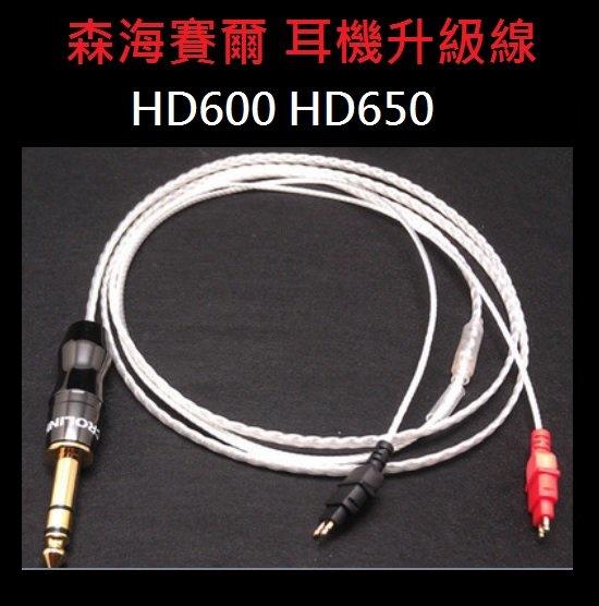 【eTools】勝原廠線 森海 HD580 HD600 HD650 HD660S HD700耳機升級線 銅鍍銀線 耳機線