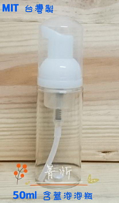 MIT 幕斯瓶 50ml/100ml (蓋) 台灣製 泡泡瓶 幕絲瓶 泡沫瓶 起泡瓶 打泡瓶 🔱菁忻