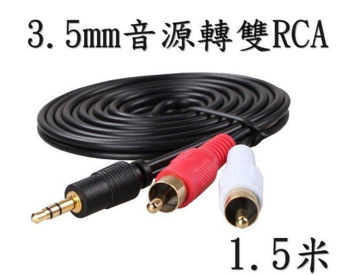 【木木店鋪】3.5mm轉雙RCA公插音頻連接線/AV線 1.5米