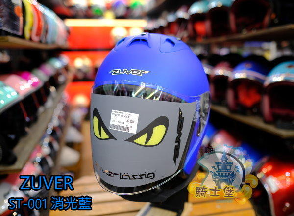 《中壢騎士堡》ZUVER / ST-001 素色- 消光藍 3/4 安全帽 2018新款