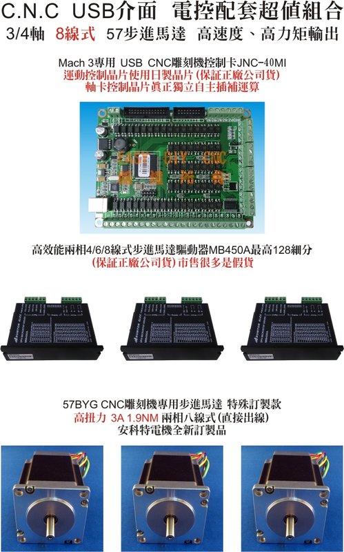 CNC Mach3 繁體中文 JNC40MI (400KHz) 雕刻機電控配備 8線式57步進馬達1.9NM 超值組合