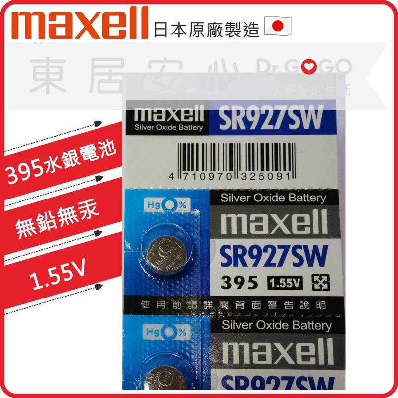 【Dr.GOGO】公司貨 Maxell日本製 1.55V 水銀電池 SR927SW 395 適用鐘錶遙控器(東居安心)
