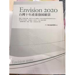 《Envision2020台灣十年產業發展願景》│Na│九成新