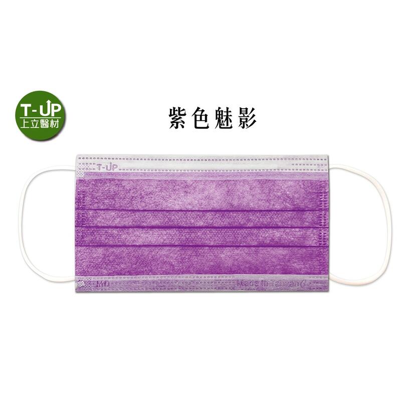 T-UP上立醫療口罩-成人平面 50入/盒(粉色/紫色/橘色/黃色/白色) MD台灣製造 雙鋼印
