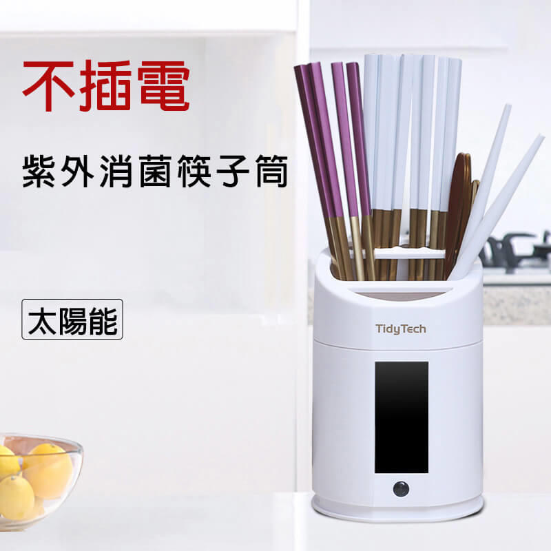 紫外消菌筷子筒 筷子置物架 廚房壁掛式筷簍 吸盤瀝水筷籠