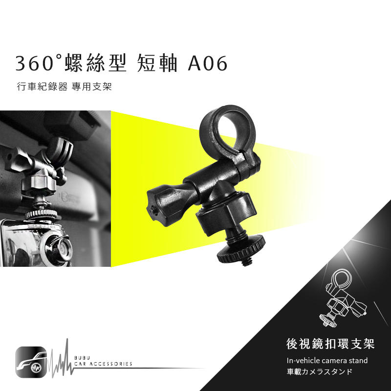 【A06 螺絲型-短軸】後視鏡扣環式支架 無敵 CR-T02 CR-D72 掃瞄者 GPS&DVR R380 R350