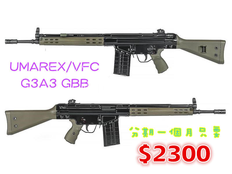 歡迎分期【射手 shooter】UMAREX/VFC G3A3 GBB 瓦斯槍