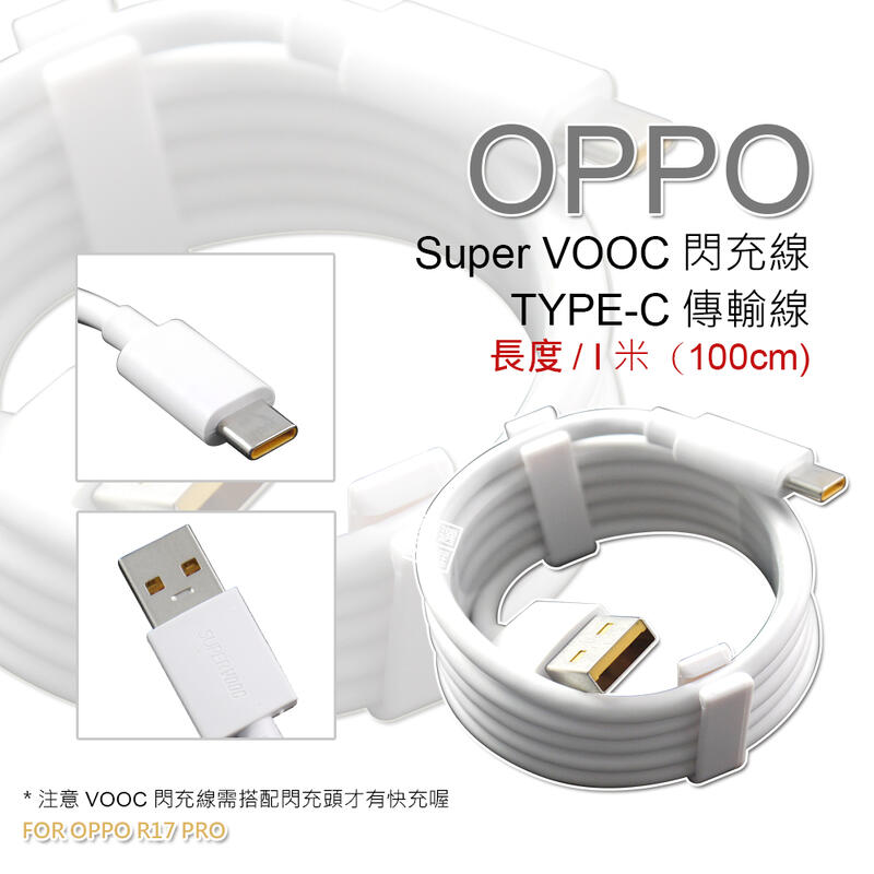 原廠品質 OPPO用 裸裝 SUPER VOOC TYPE-C 閃充線 傳輸線 支援 閃電 快充 充電線