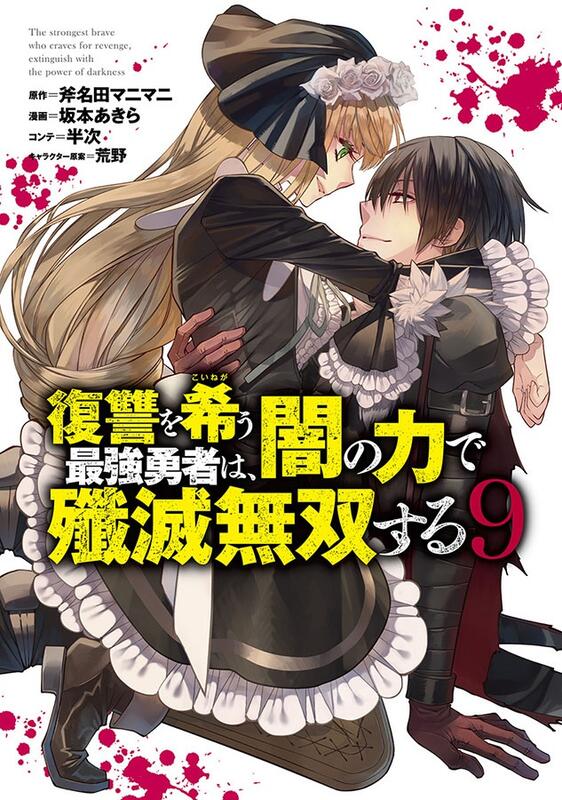 雅櫻代購》[集英社(坂本あきら)] 復讐を希う最強勇者は、闇の力で殲滅 