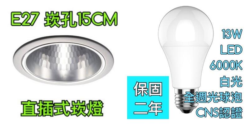 【築光坊】15cm E27 亮面反射罩 5吋 直插式 配 6000K 白光 CNS認證 13W LED 全週光球泡燈泡