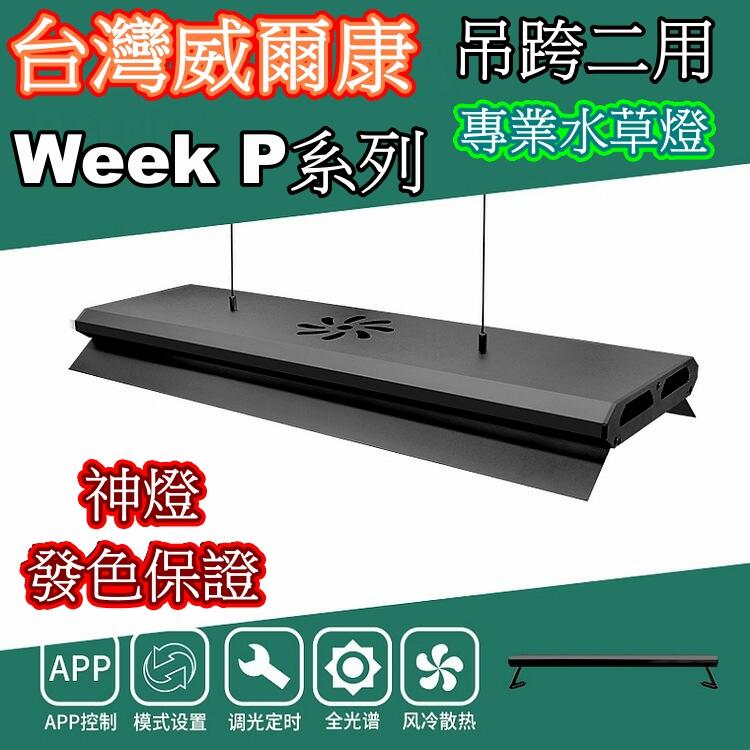 威爾康Week【P系列】水草燈LED 全光譜高演爆藻RGB Aquarium Light