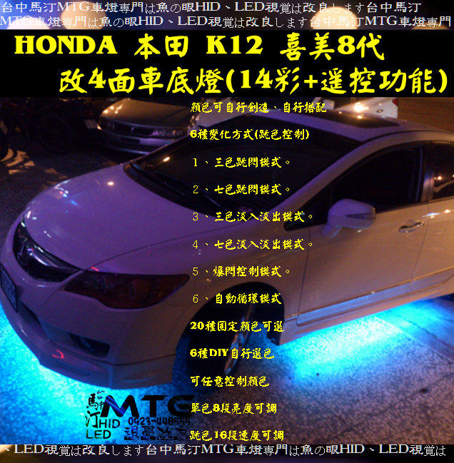 台中MTG馬汀車業HONDA 喜美8代K12 14彩遙控變色車底燈ELANTRA Fortis