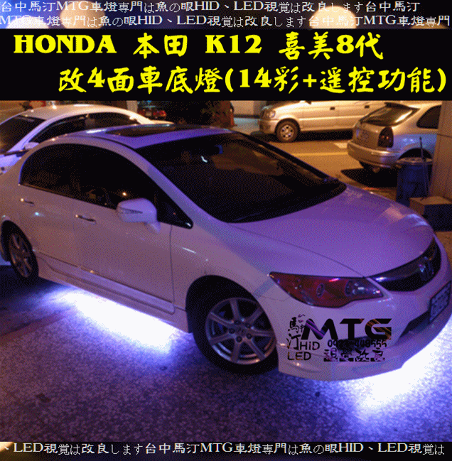 台中MTG馬汀車業HONDA 喜美8代K12 14彩遙控變色車底燈ELANTRA Fortis