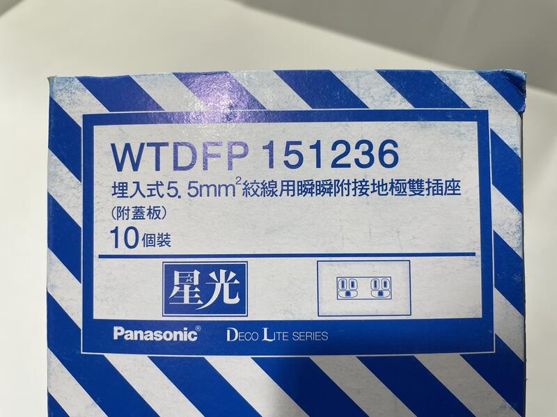 松下 Panasonic 國際牌 星光 WTDFP  151236 雙孔 接地插座 含蓋板 雙插 專插