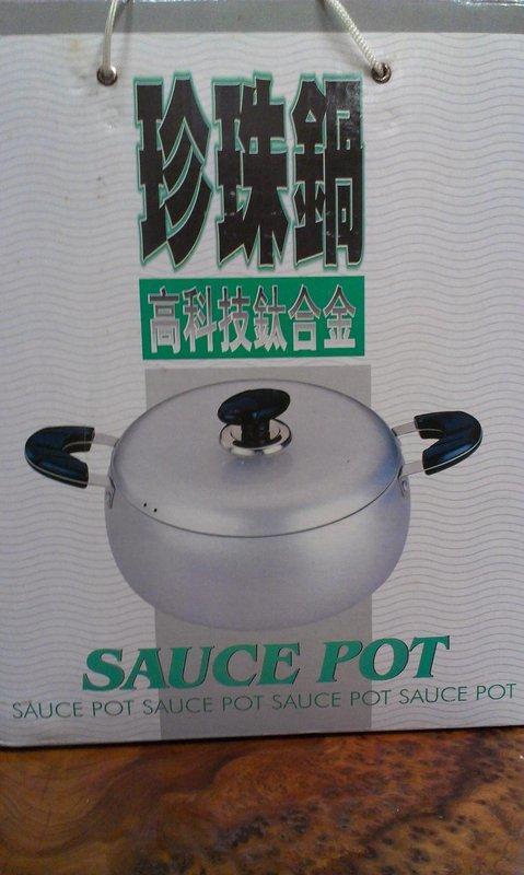 【J.K永續雜貨鋪】sauce pot 高科技鈦合金珍珠鍋