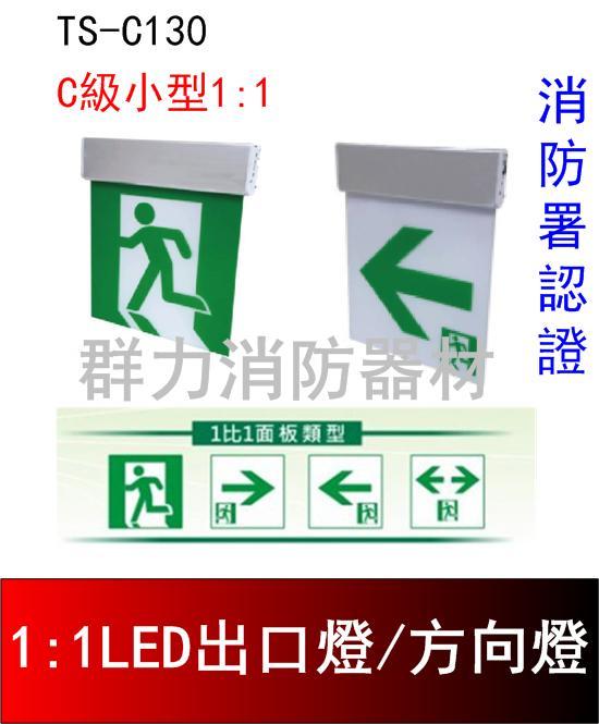 ☼群力消防器材☼ 台灣製造 C級1:1LED鋁合金滑軌耳掛緊急出口燈 方向燈 C130 消防署認證