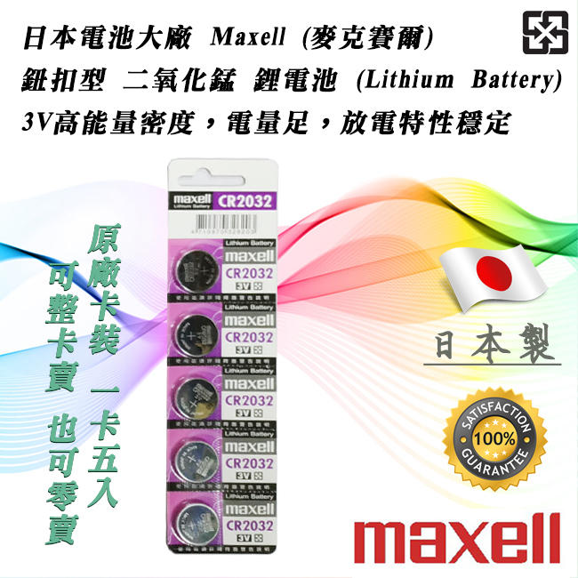 <單顆直購價> Maxell 日本製 CR2032-5CA 鋰電池 3V 鈕扣電池 放電特性穩定 高工作電壓 水銀電池