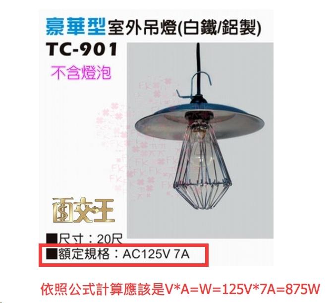 TC-901(20尺)豪華型室外吊燈(鋁製)
