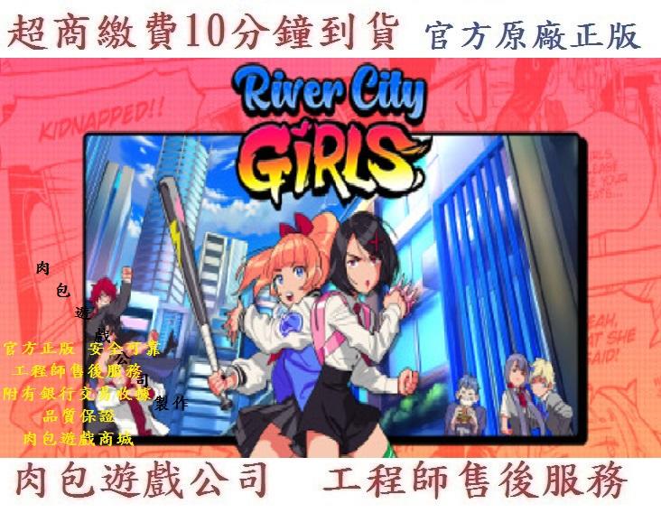 PC版 官方正版 肉包遊戲 超商繳費 熱血硬派國夫君外傳 熱血少女 STEAM River City Girls