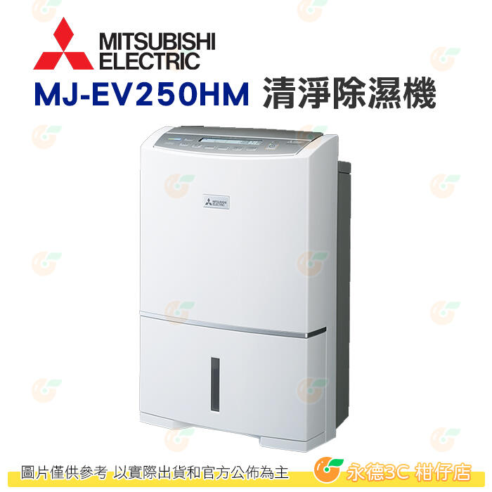 三菱 MITSUBISHI MJ-EV250HM 清淨除濕機 公司貨 日本製 PM2.5濾網 單獨空清運轉 白金抗菌濾網