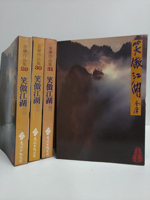 FKS4c 笑傲江湖，全1-4冊，金庸作品集，遠流出版 二版