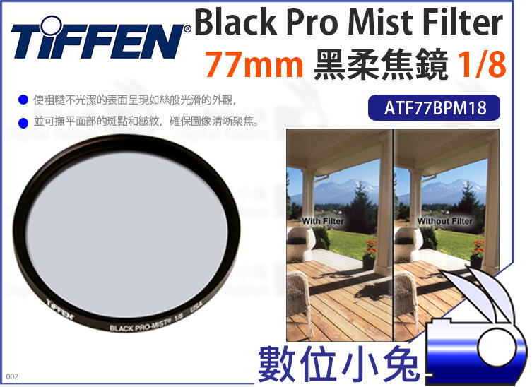 免睡攝影【Tiffen 77mm Black Pro Mist Filter 黑柔焦鏡 1/8】ATF77BPM18