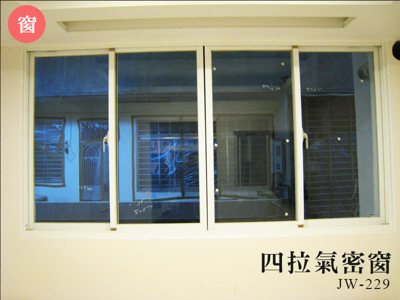 JW-229 四拉隔音窗，氣密窗 隔音窗 採光罩 鋁窗 玻璃屋 鋁格柵 浴室拉門 裝修 拆除 原廠 大同 正新 大和賞