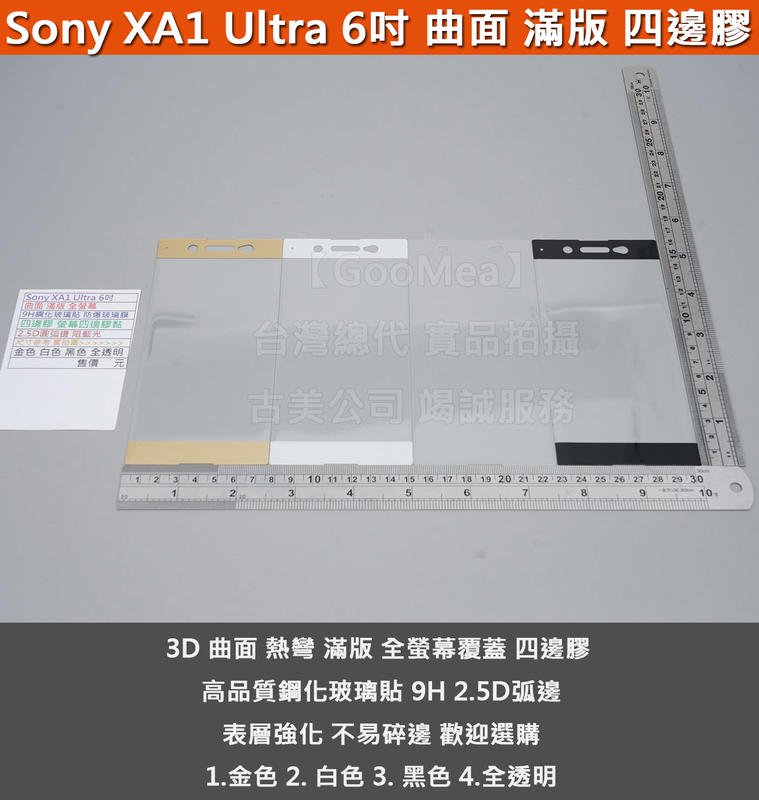 GMO 特價出清多件Sony XA1 Ultra 6吋曲面 滿版 四邊膠全螢幕9H鋼化玻璃貼防爆玻璃膜螢幕四邊膠黏阻藍光