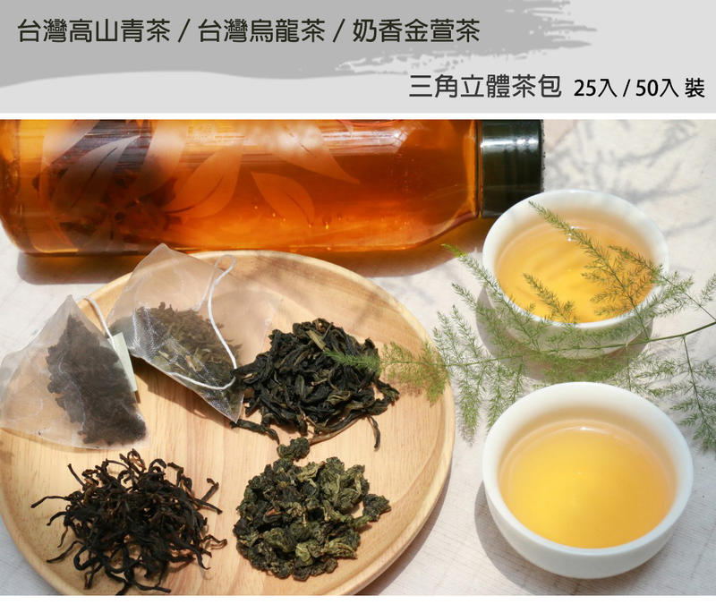 【D&Mi】《台灣現貨》💖梨山高山青茶／奇萊山烏龍茶／奶香金萱茶　三角立體茶包-（50入裝）💖