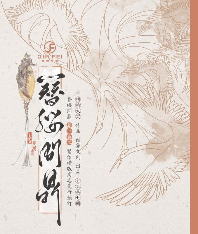 繁体字書籍)簪缨问鼎 １〜７巻＋番外編　　中華BL 81KAAQc70VL.jpg