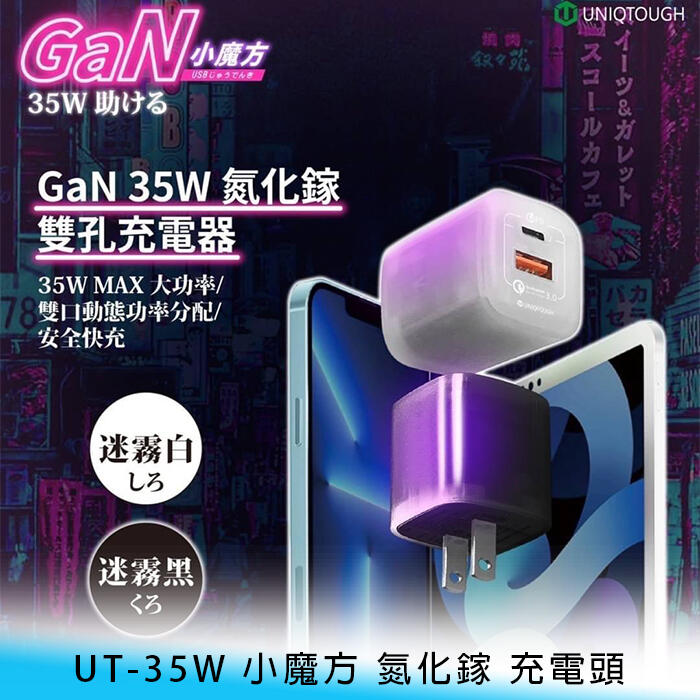 【台南/免運】UNIQTOUGH UT-35W 小魔方 氮化鎵/GaN Type-C+USB 35W/快充 充電頭
