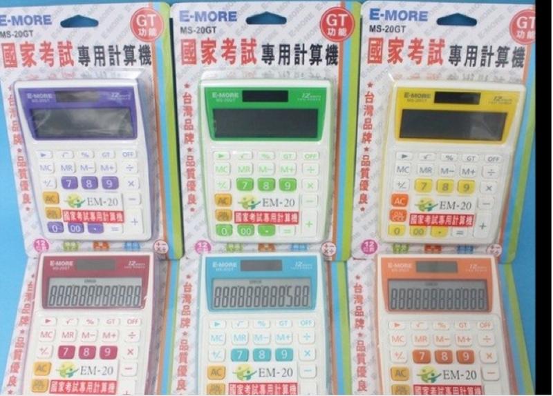 （YOYO柑仔店）E-MORE計算機 MS-20GT 12位數 國家考試 專用計算機(共六色）太陽能 電池