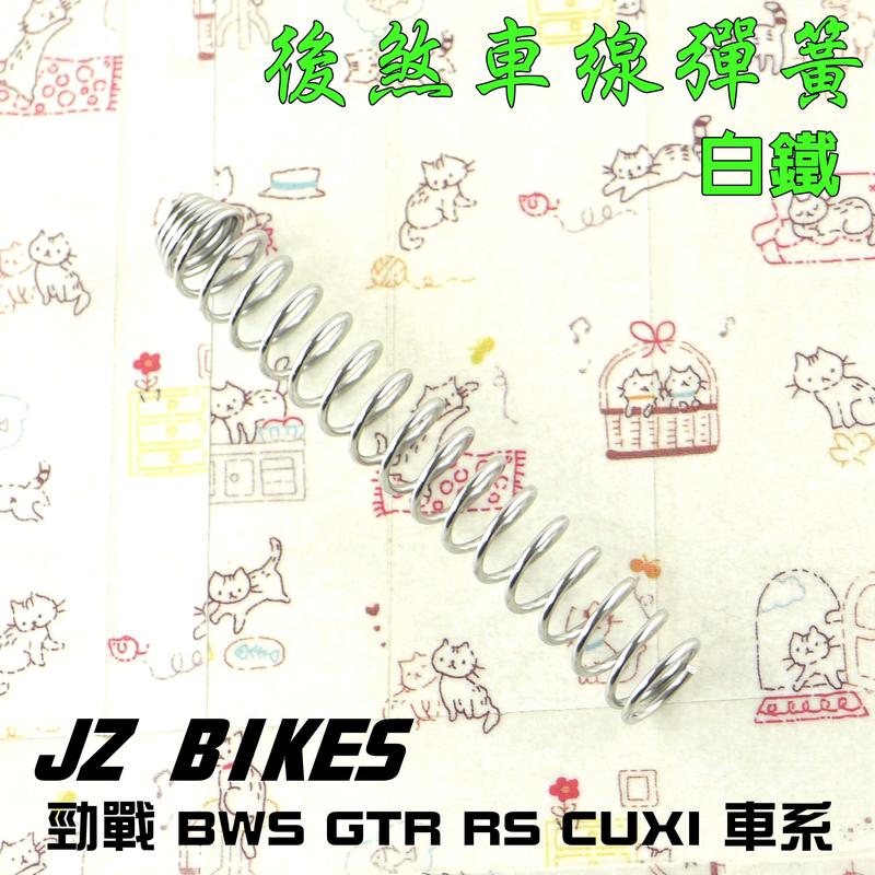  傑能 白鐵 後煞車線彈簧 煞車線 彈簧 JZ BIKES 附發票 適用於 勁戰 BWS GTR CUXI RS