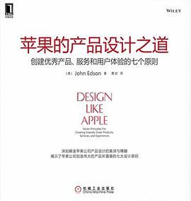 蘋果的產品設計之道｜ISBN: 9787111427148