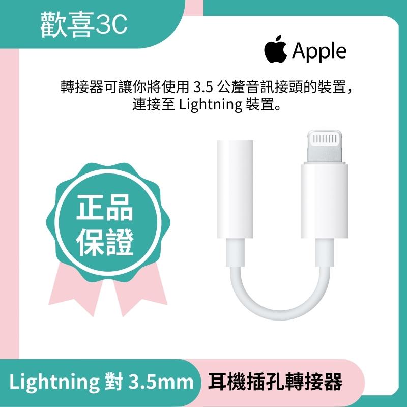 Apple 原廠 Lightning to 耳機孔 3.5mm 轉接線 對 公釐耳機插孔轉接器IPhone 7