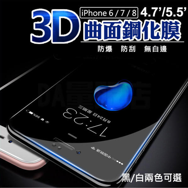 iphone SE2 6 7 8 plus 3D 曲面 9H 滿版 鋼化 玻璃 螢幕 保護貼 保護膜 i6 i7 i8 