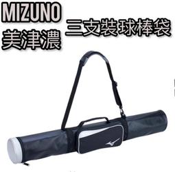 【時代體育】MIZUNO 美津濃 三支裝球棒袋 球棒袋 1FTT211809