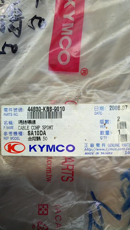 (葉)庫存新品 KYMCO 金翔鶴50 碼表線 料號 44830-KBS-9010
