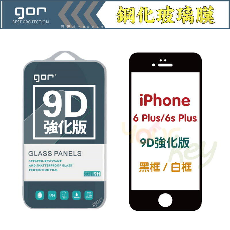 【有機殿】GOR iPhone 6S PLUS 5.5吋 9D全玻璃曲面 滿版 黑框 白框 9H 鋼化玻璃 保護貼 保貼