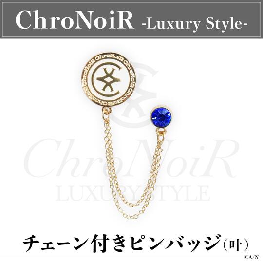 ☆代購☆彩虹社官方通販ChroNoiR-Luxury Style- 領針胸針叶葛葉(共2款 