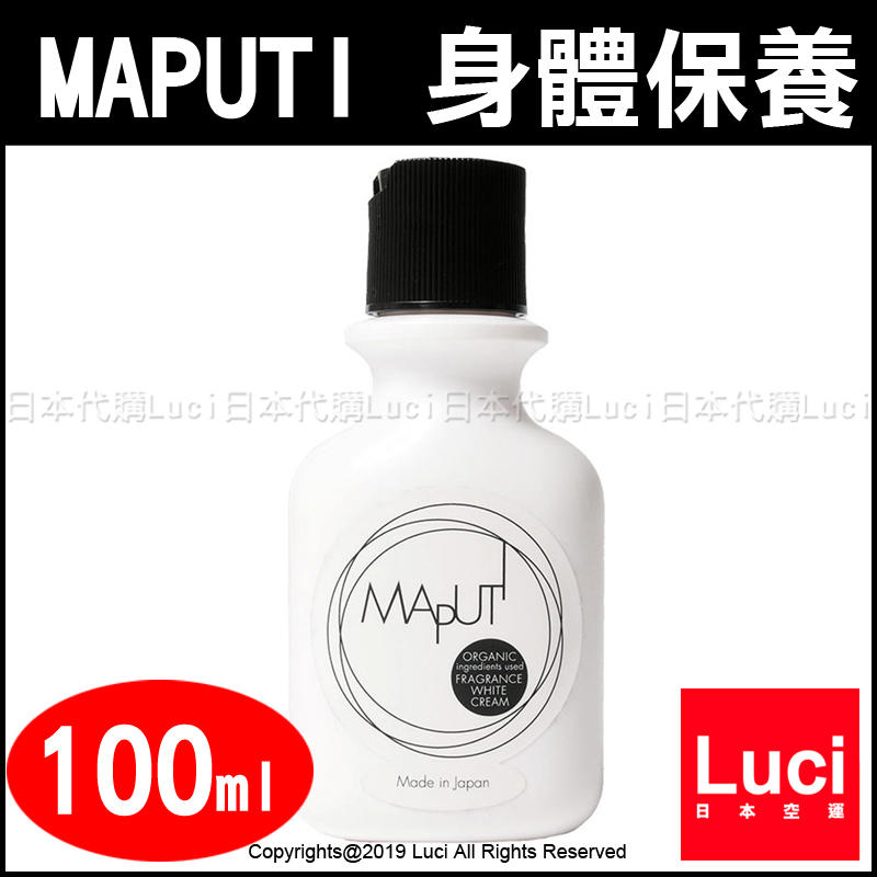 日本製 MAPUTI 有機 身體乳液 100ml 潤膚乳液 日本原裝進口 LUCI日本代購